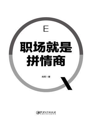 cover image of 职场就是拼情商